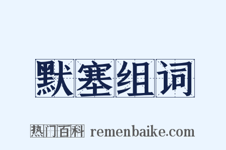 默塞组词是什么意思的图片